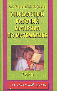 Книга: Уникальный рабочий материал по математике 4 класс (Узорова О. В.,Нефедова Е. А) ; АСТ, 2005 