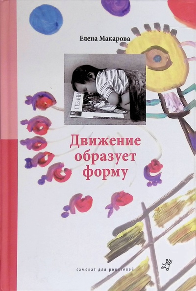 Книга: Движение образует форму (Макарова Елена Григорьевна) ; Самокат, 2012 