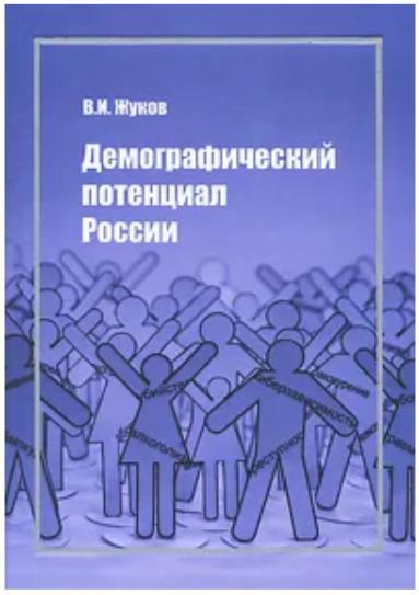 Книга: Демографический потенциал России (Жуков В. И.) ; РГСУ, 2010 
