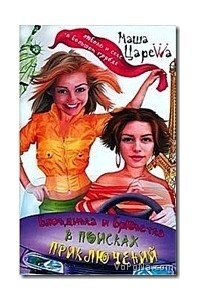 Книга: Блондинка и брюнетка в поисках приключений (Царева М.) ; Рипол Классик, 2007 