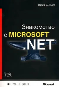 Книга: Знакомство с Microsoft. NET (Дэвид С. Платт) ; Русская Редакция, 2001 