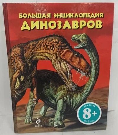 Книга: Большая энциклопедия динозавров (Д'Агостино Паола) ; Экcмо, 2011 