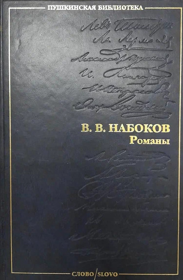 Книга: Владимир Набоков. Романы. (Владимир Набоков) ; СЛОВО/SLOVO, 1999 