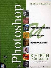 Книга: Ретуширование и обрабработка изображений в Photoshop +DVD (Айсманн К.,Палмер У.) ; Вильямс