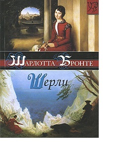 Книга: Шерли (Бронте Шарлотта) ; АСТ, 2006 