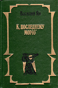 Книга: К последнему морю (В. Ян) ; Эксмо, 1993 