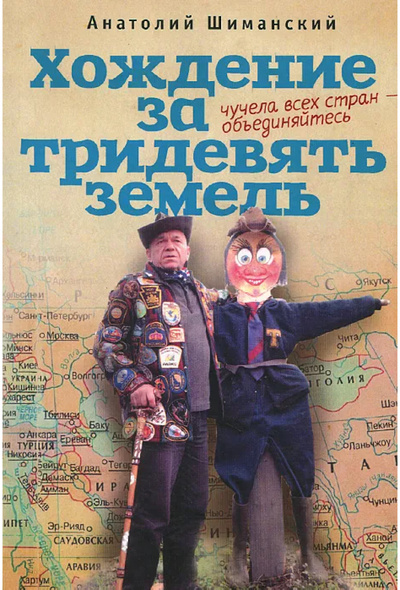 Книга: Хождение за тридевять земель (Шиманский, Анатолий.) ; Алетейя, 2014 