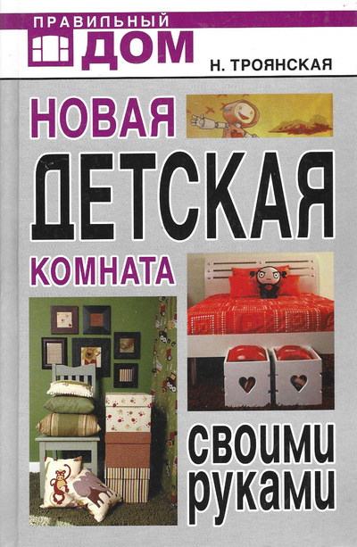 Книга: Новая детская комната своими руками (Троянская Н. А) ; Рипол Классик, 2009 