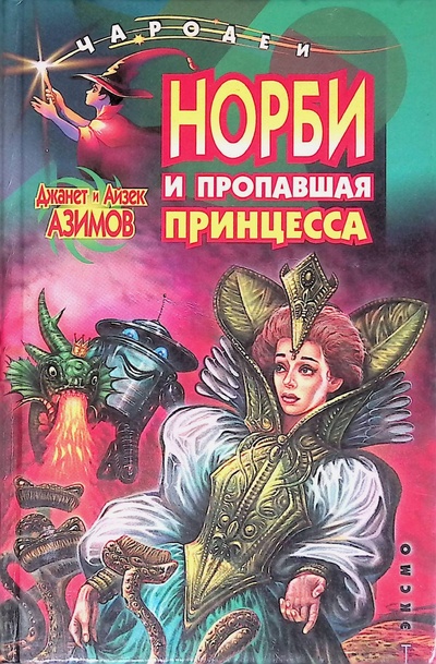 Книга: Норби и пропавшая принцесса (Азимов Джанет, Азимов Айзек) ; Эксмо-Пресс, 2000 