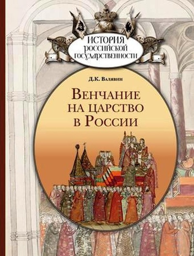 Книга: Венчание на царство в России (Валявин Д. К.) ; Музеи Московского Кремля