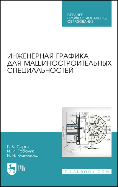 Книга: Инженерная графика для машиностроительных специальностей. Учебник для СПО, 3-е изд., стер. (Серга Г. В.) ; Лань, 2022 