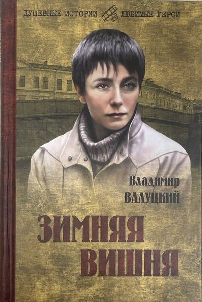 Книга: Зимняя вишня (Владимир Валуцкий) ; Вече, 2015 