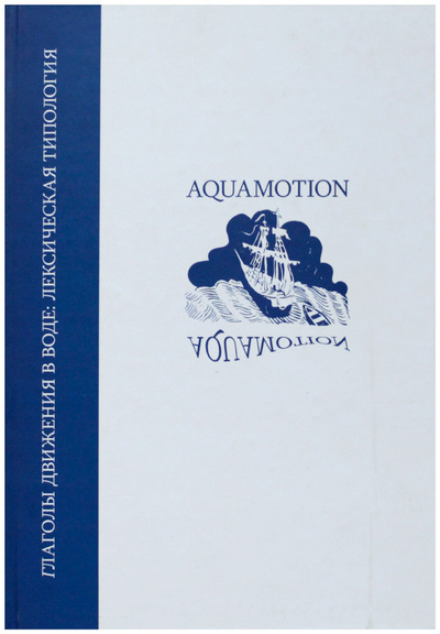 Книга: Глаголы движения в воде. Лексическая типология (Без автора) ; Индрик, 2007 