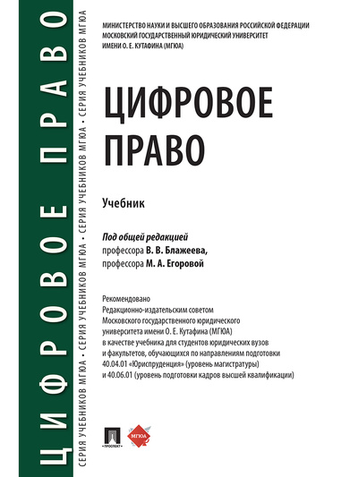 Книга: Цифровое право. (Егорова Мария Александровна; Блажеев Виктор Владимирович) ; Проспект, 2022 