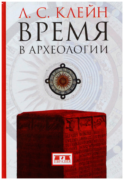 Книга: Время в археологии (Клейн Л. С.) ; Евразия, 2014 