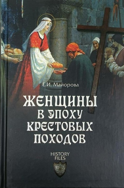 Книга: Женщины в эпоху крестовых походов (Е. И. Майорова) ; Вече, 2012 