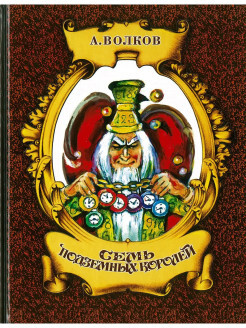 Книга: Семь подземных королей (Волков А. М.) ; АСТ, 2012 