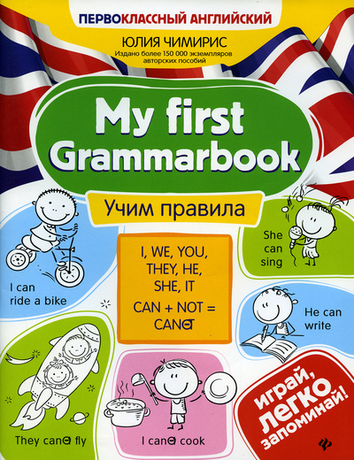 Книга: My first Grammarbook: учим правила. 3-е изд (Чимирис Ю. В.) ; Феникс, 2022 