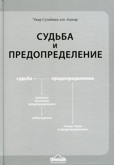 Книга: Судьба и предопределение. 4-е изд., стер (аль-Ашкар, 'Умар Сулейман) ; УММА, 2020 