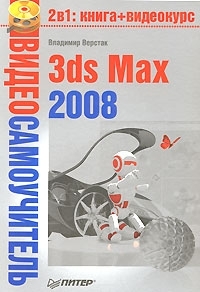 Книга: 3ds Max 2008 +DVD (Верстак В. А.) ; Питер, 2008 