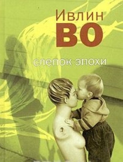 Книга: Слепок эпохи (Во И.) ; Б. С. Г. -Пресс, 2004 