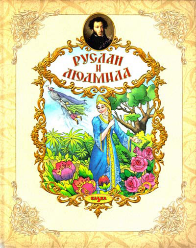 Книга: Руслан и Людмила (Пушкин А. С.) ; Казка, 2012 