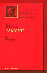 Книга: Пан/Виктория (Гамсун К.) ; АСТ, 2009 