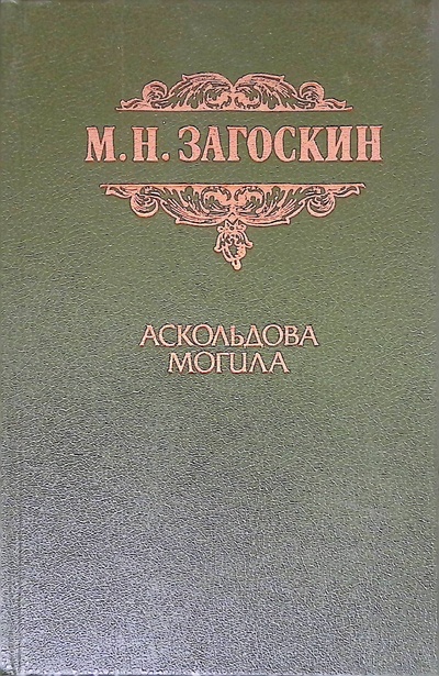 Книга: Аскольдова могила (Загоскин Михаил Николаевич) ; Днипро, 1990 