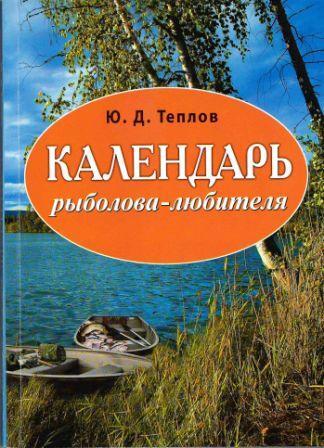 Книга: Календарь рыболова-любителя (Теплов Юрий Дмитриевич) ; Китап, 2016 