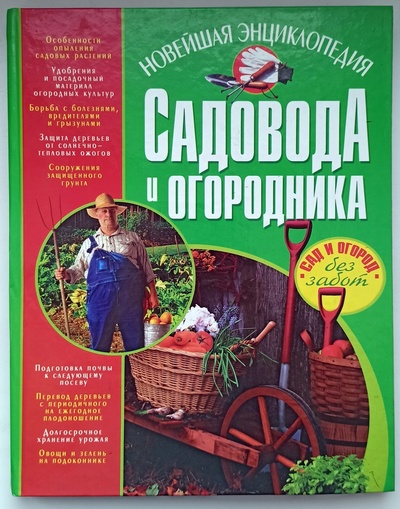 Книга: Новейшая энциклопедия садовода и огородника (Завязкин) ; БАО, 2011 