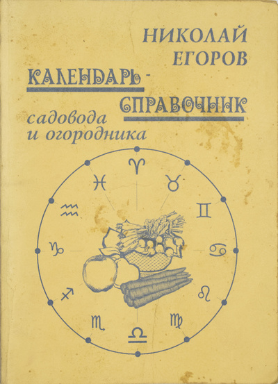 Книга: Календарь-справочник садовода и огородника (Егоров. Н. М) ; Околица, 2001 