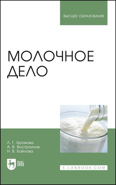 Книга: Молочное дело. Учебник для вузов, 3-е изд., стер. (Хромова Л. Г.) ; Лань, 2022 