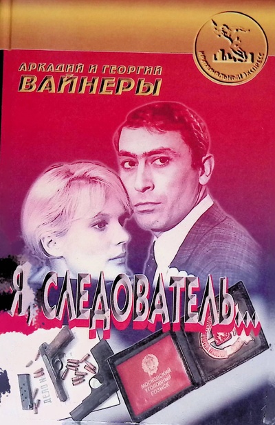 Книга: Я, следователь. (Аркадий и Георгий Вайнеры) ; Сигма-пресс, 1997 