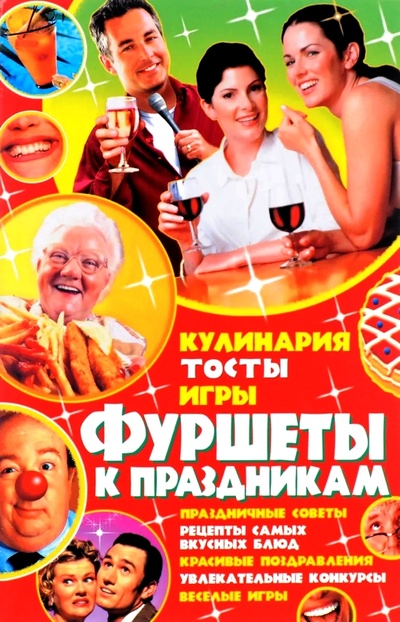 Книга: Фуршеты к праздникам. Кулинария, тосты, игры (Мирошниченко С. А.) ; БАО, 2009 