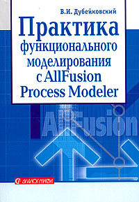 Книга: Практика функционального моделирования с AllFusion Process Modeler 4.1. Где? Зачем? Как? (Дубейковский В. И.) ; Диалог-МИФИ