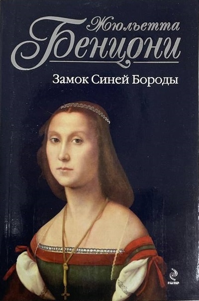 Книга: Замок Синей Бороды (Жюльетта Бенцони) ; Эксмо, 2012 