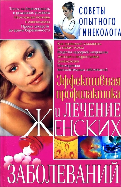 Книга: Эффективная профилактика и лечение женских заболеваний (Аксенова Лариса) ; БАО, 2009 