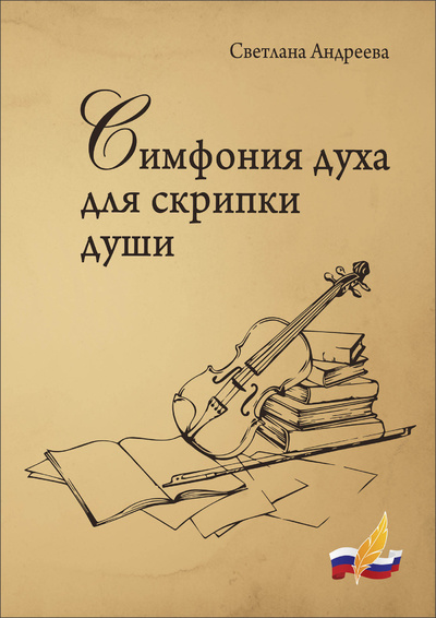 Книга: Светлана Андреева "Симфония духа для скрипки души" (Светлана Андреева) ; Издательство РСП, 2022 