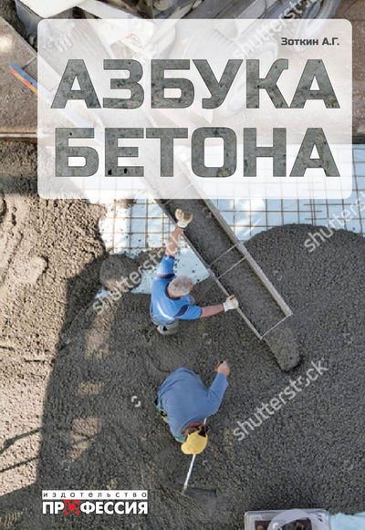 Книга: Азбука бетона (Зоткин А. Г.) ; Профессия, 2017 