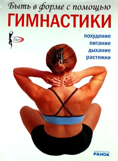 Книга: Быть в форме с помощью гимнастики. Похудение, питание, дыхание, растяжки (Сабрина Королло) ; Ранок, 2008 