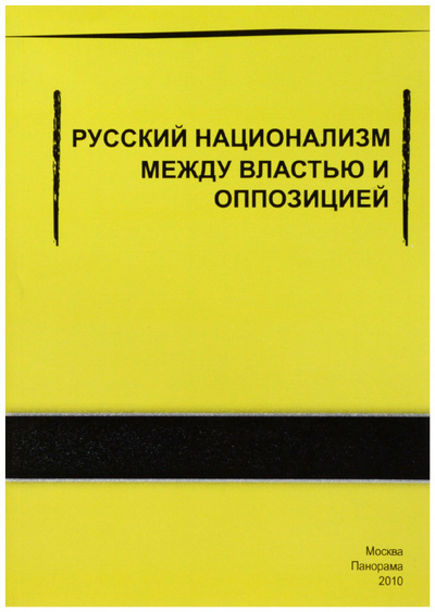 Книга: Русский национализм между властью и оппозицией (Без автора) ; Панорама, 2010 