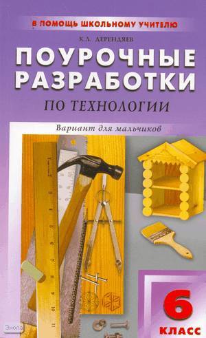 Книга: Поурочные разработки по технологии (вариант для мальчиков) 6 класс (Дерендяев К. Л.) ; ВАКО