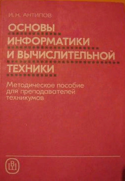 Книга: Основы информатики и вычислительной техники (Антипов И. Н.) ; Высшая школа, 1991 