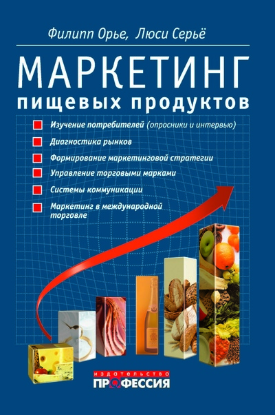 Книга: Маркетинг пищевых продуктов (Орье Филипп, Сирье Люси) ; Профессия, 2014 