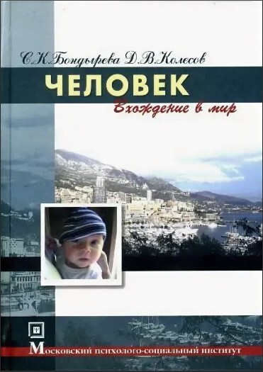 Книга: Человек (вхождение в мир) (Бондырева С. К., Колесов Д. В.) ; МОДЭК, 2007 