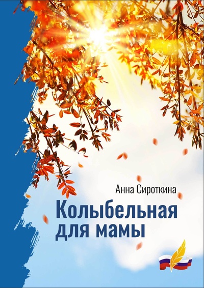 Книга: Анна Сироткина "Колыбельная для мамы" (Анна Сироткина) ; Издательство РСП, 2022 