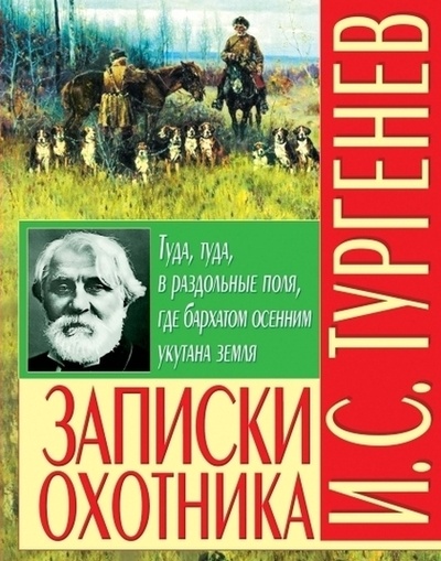 Книга: Записки охотника (Тургенев И. С.) ; БАО, 2008 