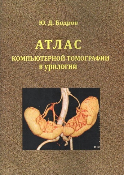 Книга: Атлас компьютерной томографии в урологии (Бодров Ю. Д.) ; Авторский тираж, 2015 