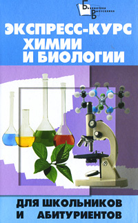 Книга: Экспресс-курс химии и биологии для школьников и абитуриентов (Келина Н. Ю.,Безручко Н. В.) ; Феникс, 2008 