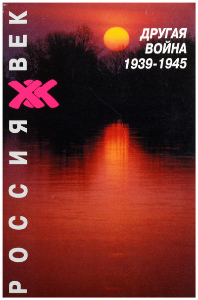 Книга: Другая война: 1939-1945 (Без автора) ; РГГУ, 1996 